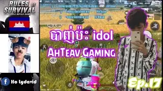 បាញ់ប៉ះAhTeav and Isback Team NRX /😜 hehe 😜 / Emm Mg / Ros / [ Ep:17]