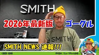 【道具探索】リョーツが愛するSMITHの2026年最新版ゴーグル情報です