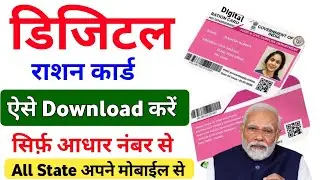All State Digital Ration Card Download 2024 | Digital Ration Card download Kaise kare|Digital Ration