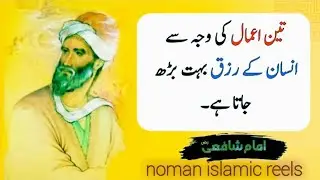 Imam Shafi Urdu Quotes: Wisdom and Guidance for Life | Qimte Aqwal moralstories motivationalquotes