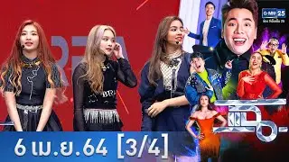แฉ [3/4] l 6 เมษายน 2564 l 