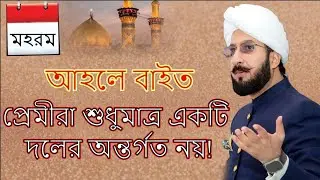 আহলে বায়াত প্রেমীরা শুধু মাত্র একটি দলের অন্তর্গত নয় ||bayan by Hadrat Sultan Ahmed Ali Saheb