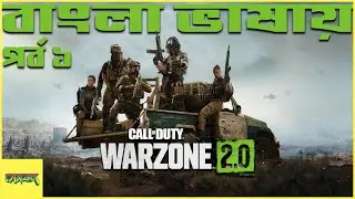 Call of Duty: Warzone 2.0 Bangla/বাংলা Gameplay Part 1 - যাত্রা শুরু এখানে
