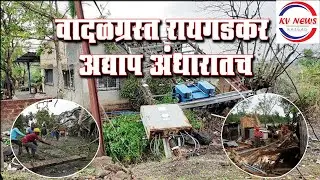 No Electricity Power Supply in Some Area of Raigad District Due to Nisarga Cyclone | kvnews Raigad