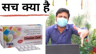 reality of Cheston Cold tablets | Cheston Cold for fever | Cheston Cold for running nose | #Cipla