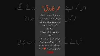 Hazrat Umer Farooq ka Farman #umer #hazratumerfarooq #allah