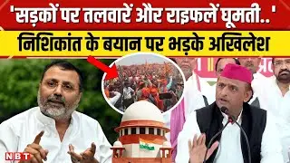 Nishikant Dubey on SC CJI: निशिकांत के विवादित बयान पर भड़के Akhilesh Yadav कौन सी चेतावनी दे रहे ?