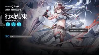 【明日方舟】Arknights CF-9 Max Pot Kirin X Yato S2 Solo Clear