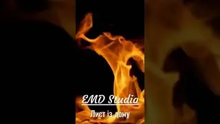 EMD Studio - Лист із дому  #УкраїнськіПісні #MusicUkraine #eMuzyka