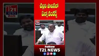 Minister Malla Reddy Speech At Telangana Assembly  | T21 News Telugu