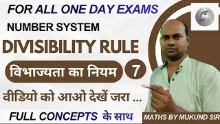 Divisibility Rule (विभाज्यता का नियम) Concept + Trick | Part - 07 | by Mukund Sir