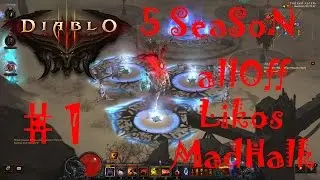 Diablo 3: Reaper of Souls - Прохождение 5го(пятого) сезона #1 (при участии Likos, MadHalk)