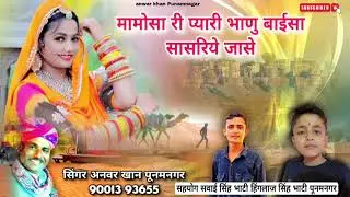 मामोसा री प्यारी भाणु बाईसा सासरिये जासे सिंगर अनवर खां समा पूनमनगर