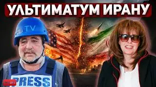 Сергей Гранкин: Переговоры на грани: Ирану выставили ультиматум