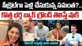 సీక్రెట్&zwnj;గా పెళ్లి చేసుకున్న సమంత?Samantha Second Husband Background | Daamu Balaji | Red Tv Telugu