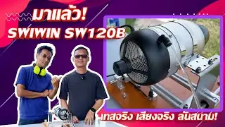 สตาร์ทเครื่องยนต์เจ็ท Swiwin SW120B ครั้งแรก! กินน้ำมันแค่ไหนต่อลิตร?
