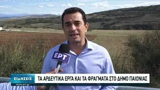 Τα αρδευτικά έργα και τα φράγματα στον Δήμο Παιονίας του Κιλκίς | 15/10/2020 | ΕΡΤ