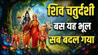 भोलेनाथ की सबसे बड़ी परीक्षा | शिकारी की एक भूल ने बदल दिया जीवन | शिव कथा