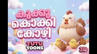 കുക്കു കൊക്കി കോഴി | Malayalam Kids Rhyme | Nursey Rhymes |