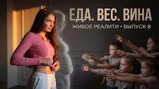 ЖИВОЕ РЕАЛИТИ. Когда нужно было стать больше, чтобы себя защитить