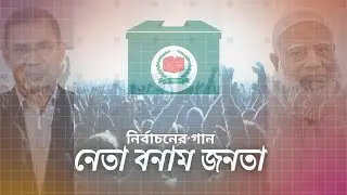 NETA vs JONOTA (নেতা বনাম জনতা) 🔥 Bangla Political Rap | Election Roast 2026