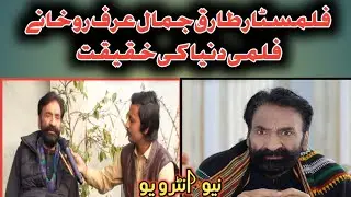 Film srar  //tariq Jamal //New interview // with ihsas tv