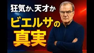 “エル・ロコ（狂人）”と呼ばれた名将 マルセロ・ビエルサ