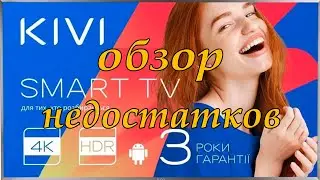 Телевизор smart tv Kivi 55UR50GU. Недостатки. 2 часть.