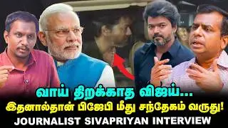 CBI விசாரணை, வதந்திகள்! TVK பதில் பேசாதது ஏன்!? | Journalist Sivapriyan Interview | Vikatan TV