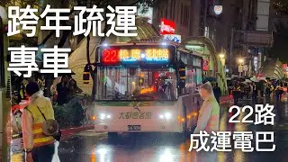 【臺北市公車】跨年疏運專車：22路成運電巴（信義通化街口→臺北車站）
