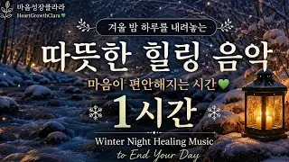 [마음성장클라라💚] 겨울 밤 하루를 내려놓는 따뜻한 힐링 음악 1시간 | Winter Night Healing Music to End Your Day at 8 PM (1 Hour)