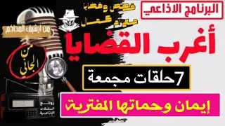 اغرب القضايا ⚖️ إيمان وحماتها المفترية📻🎧متعة المسلسلات الإذاعية🎬 حدث في مصر🇪🇬 تشويق 🎥 إثارة 🔥 غموض