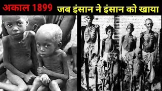 छप्पनिया अकाल || अकाल 1899 || THE GREAT INDIAN FAMINE || FACT BY FAILURE