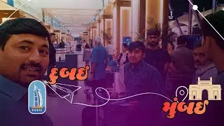 મુંબઇ થી દુબઈ#garvogujrat36#comedy #vlogs #dubai #trending #airport #entertainment