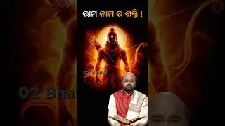 ଚମତ୍କାର ଦେଖିବାକୁ ଚାହୁଁଛନ୍ତି କି ? | Charan Ramdas Prabachan | Nitibani #o2bhakti #birendrapanda #odia