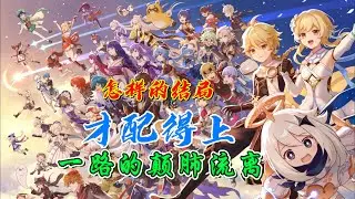 原神角色死亡语音，不知道要怎样的结局才会有这一路的遗憾与颠簸