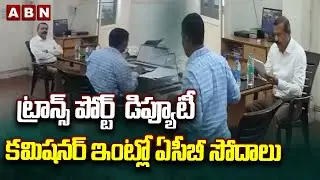 ట్రాన్స్ పోర్ట్  డిప్యూటీ కమిషనర్ ఇంట్లో ఏసీబీ సోదాలు | ACB Rides On Transport Deputy Commissioner