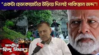 Pahalgam Terror Attack: 