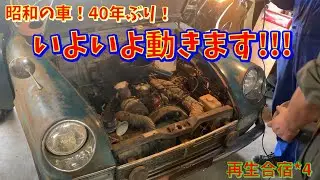 【昭和の車】40年動かなかった草ヒロ寸前の車もついにエンジン始動します‼