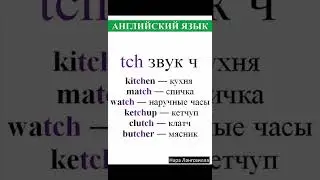 Английский язык. Буквосочетание tch. Слова match, kitchen, watch, ketchup, clutch, butcher