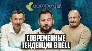 Современные тенденции в DELL | ТехноTalk Podcast