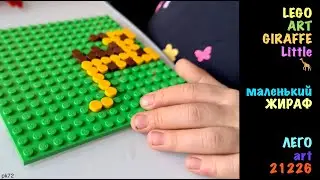 🦒 baby Giraffe  - LEGO ART  21226 - Малыш ЖИРАФ