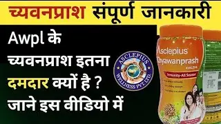 World 🌍 best च्यवनप्राश||awpl chyawanprash#awpl#awpl product 