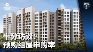 狮城有约 | 十分访谈：预购组屋申购率