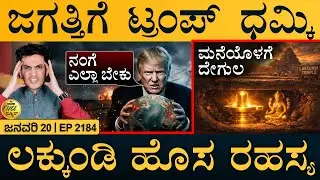 ನಮಗೆ ಹೊಸ ಬಾಸ್‌ ಸಿಕ್ಕಿದ್ರು: ಮೋದಿ | Trump Threatens | Lakkundi Mystery | Masth Magaa | Full News