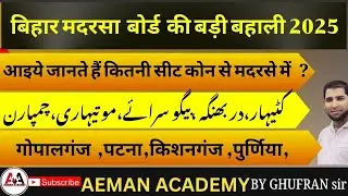 बिहार मदरसा बोर्ड बहाली 2025/खली पदों की सुची आइये जानते हें एस विडियो में # Aeman Academy