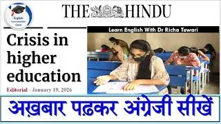 अख़बार पढ़कर अंग्रेजी सीखें | The Hindu Editorial Reading | Learn New English Words
