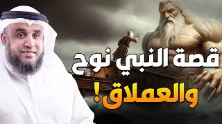العملاق الكافر الذي تحدي الله ونجا من طوفان نوح😨! وواجه نبي الله موسى في معركة لا تُصدق! عمره 3000؟!