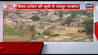 Jaipur&rsquo;s Walled City Gets UNESCO Heritage City Tag