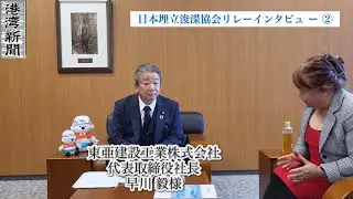 【日本埋立浚渫協会リレーインタビュー②】東亜建設工業　早川社長